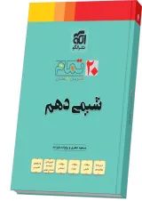 20 تمام شیمی دهم الگو