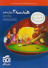 هندسه 3 دوازدهم درسنامه و تست نشر الگو