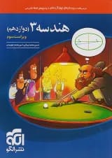هندسه 3 دوازدهم درسنامه و تست نشر الگو