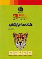 هندسه یازدهم تمام نشر الگو
