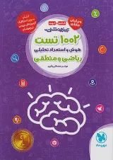 1002 تست هوش و استعداد تحلیلی ریاضی و منطقی ششم مهروماه
