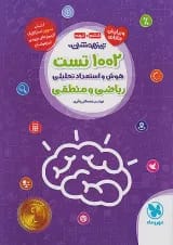 1002 تست هوش و استعداد تحلیلی ریاضی و منطقی ششم مهروماه