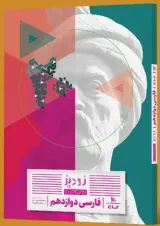 زودپز  فارسی دوازدهم گاج