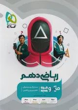میکرو ریاضی دهم گاج