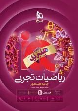iQ (آی کیو) ریاضیات تجربی جامع کنکور گاج