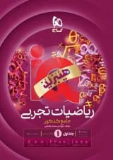 ریاضیات تجربی جامع کنکور جلد 1 گاج iQ (آی کیو)
