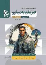 میکروفیزیک پایه (دهم و یازدهم) تجربی جلد اول گاج