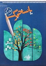 پاسخ برگ 50 برگ انتشارات کتاب نارنجی