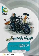 میکرو فیزیک یازدهم تجربی گاج