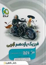 میکرو فیزیک یازدهم تجربی گاج