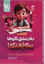 کارپوچینو دفتر مشق نگاره ها سه بعدی گاج