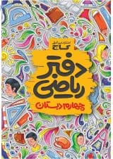 دفتر ریاضی چهارم دبستان گاج