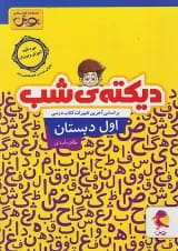 دیکته شب اول پویش