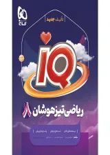 iQ (آی کیو) ریاضی هشتم گاج