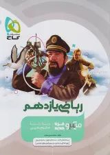 میکرو ریاضی یازدهم رشته تجربی گاج