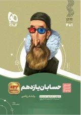 سیر تا پیاز حسابان یازدهم گاج