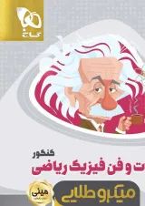 کتاب فوت و فن فیزیک جامع کنکور ریاضی سری مینی میکرو طلایی نظام جدید