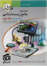 موج آزمون جامع زیست شناسی نشر الگو جلد دوم
