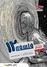 هدفدار فلسفه دوازدهم مشاوران آموزش