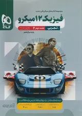 میکرو فیزیک دوازدهم تجربی جلد دوم گاج