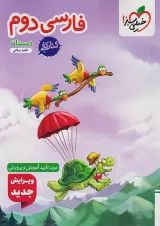 کتاب کار فارسی دوم خیلی سبز