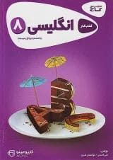 کارپوچینو زبان انگلیسی هشتم گاج
