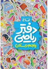 دفتر ریاضی پنجم گاج