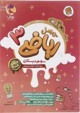 ریاضی سوم کارامل پویش