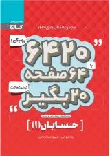 کتاب حسابان یازدهم ریاضی سری 6420