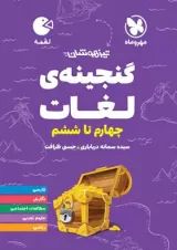 لقمه گنجینه لغات تیزهوشان چهارم تا ششم مهروماه