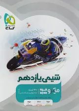 میکرو شیمی یازدهم گاج