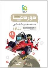 کتاب حسابان جامع کنکور ریاضی سری دور دنیا در نیم ساعت کنکور