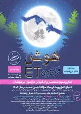 هوش فرازمینی ET نهم گامی تا فرزانگان