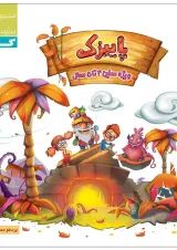 پاییزک ویژه سنین 4 تا 5 سری کار گاج