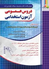 دروس عمومی آزمون استخدامی چهارخونه