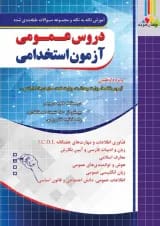 دروس عمومی آزمون استخدامی چهارخونه