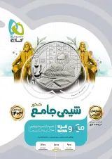 شیمی جامع کنکور میکرو گاج جلد دوم