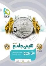 شیمی جامع کنکور میکرو گاج جلد دوم
