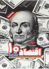هدفدار اقتصاد دهم مشاوران آموزش