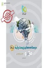 کتاب زیست شناسی پایه کنکور تجربی جلد درسنامه سری میکرو طبقه بندی کنکور