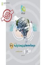 کتاب زیست شناسی پایه کنکور تجربی جلد درسنامه سری میکرو طبقه بندی کنکور
