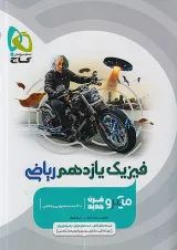 میکرو فیزیک یازدهم ریاضی گاج