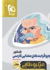 کتاب مفهوم و قرابت های معنایی فارسی جامع کنکور سری مینی میکرو طلایی برای کنکور 