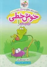 کتاب خوش خطی اول انتشارات خیلی سبز