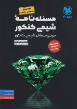 مسئله نامه شیمی کنکور مهروماه