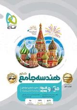 درسنامه هندسه جامع کنکور میکرو گاج