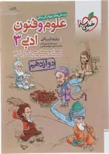 تست علوم و فنون ادبی دوازدهم خیلی سبز