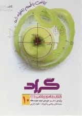 کتاب ریاضی دهم انتشارات گراد 