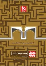 کتاب هندسه پایه کنکور ریاضی سری خط ویژه نظام جدید