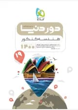 کتاب هندسه جامع کنکور ریاضی سری دور دنیا در نیم ساعت کنکور 